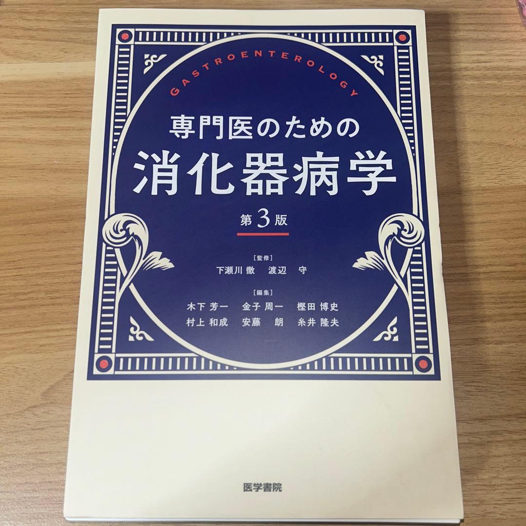【裁断済み】専門医のための消化器病学　第3版