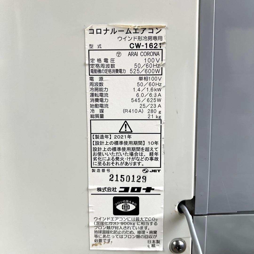 CORONA 窓用エアコン CW-FA1621 21年製 現状品