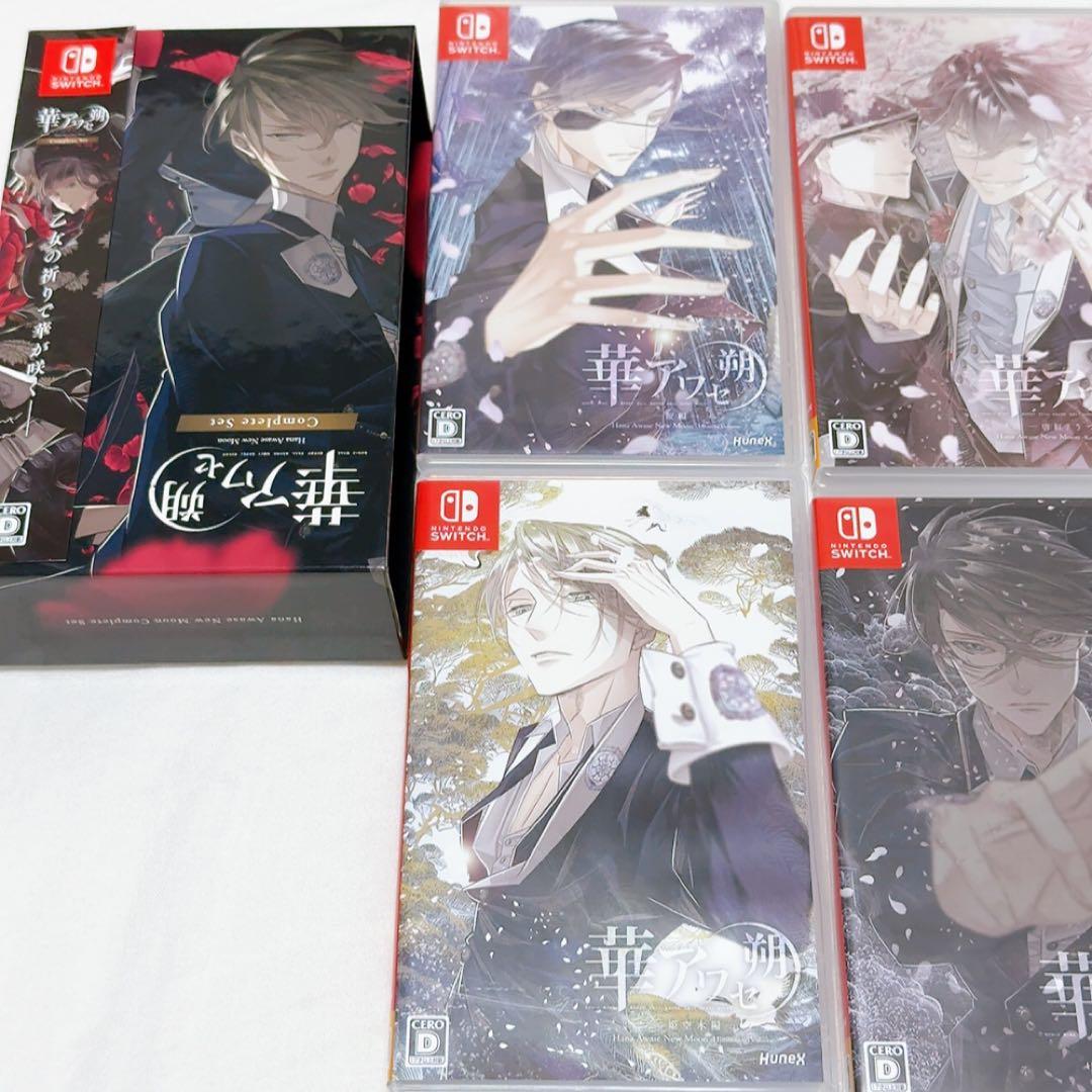 Switch 華アワセ朔 コンプリートセット