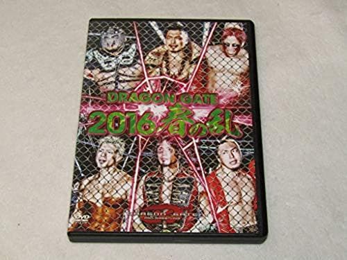 ★送無！DRAGON GATE 2016 春の乱 [DVD]