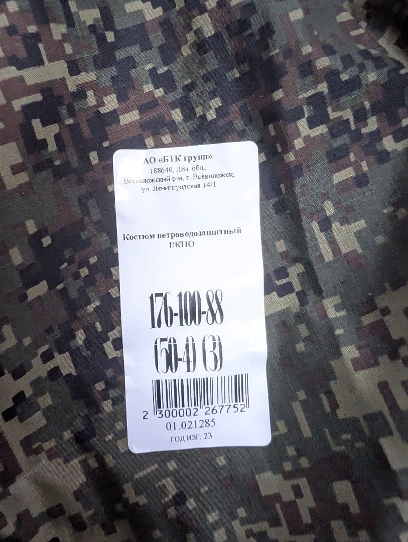 【赤字出品】ロシア軍 VKBO レベル6 シェルスーツ BTK製