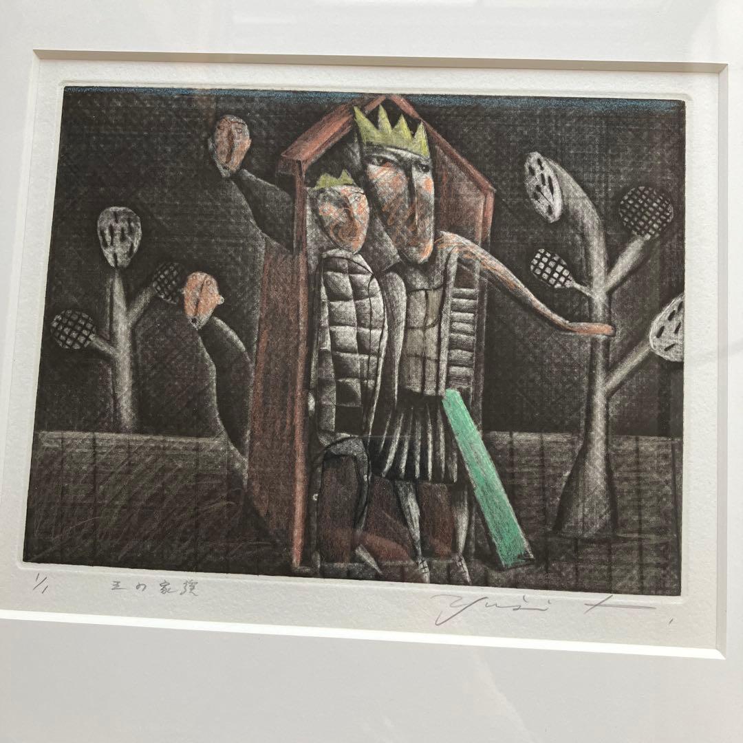 小林裕児　銅版画　1／1 メゾチント　王の家族 版画