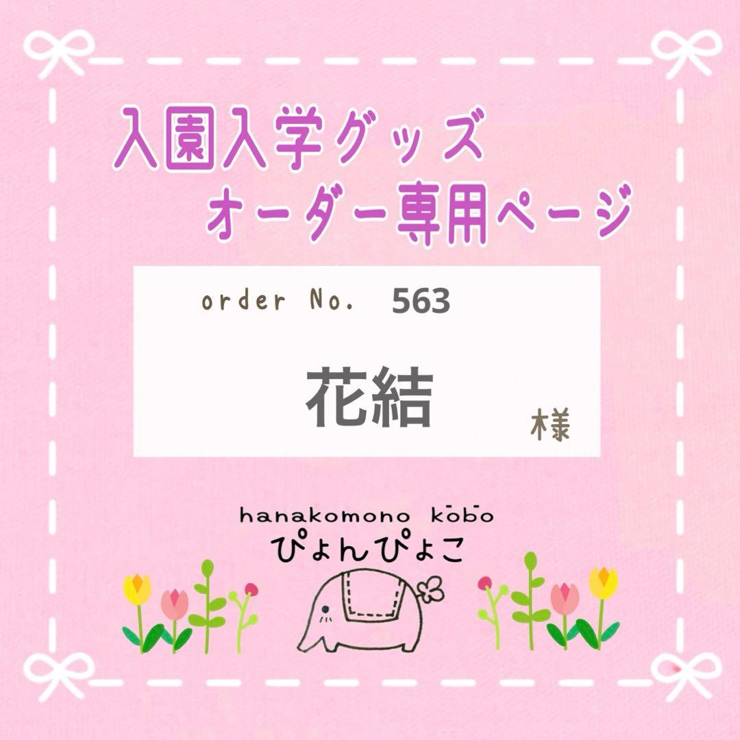 【563】花結様　入園入学セット　6点セット