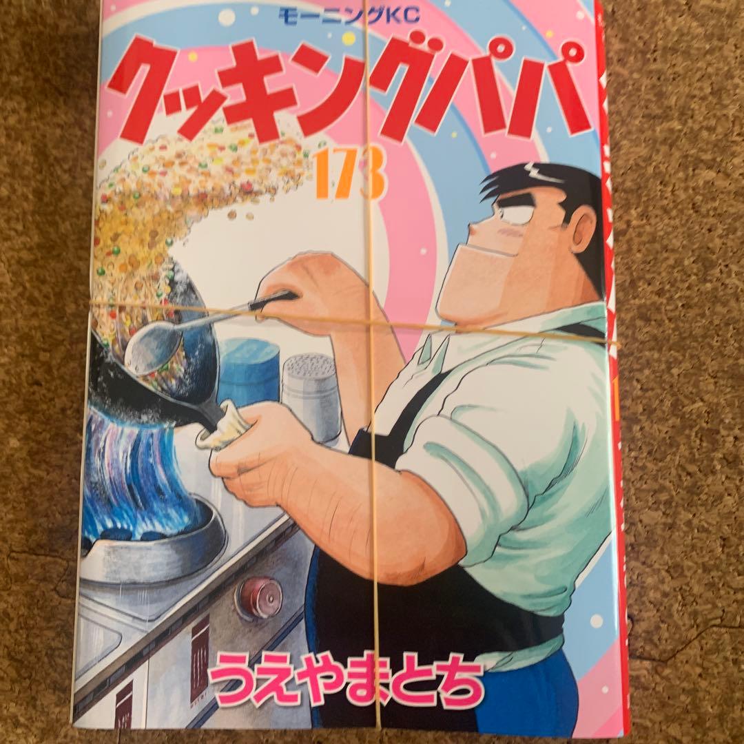 【裁断済】クッキングパパ　1〜175巻　最新刊まで　2／2