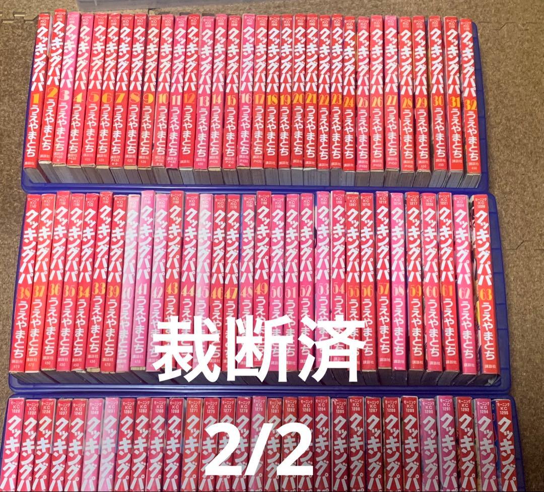 【裁断済】クッキングパパ　1〜175巻　最新刊まで　2／2