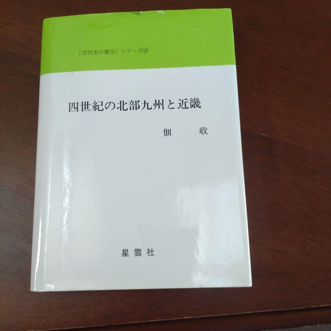 四世紀の北部九州と近畿