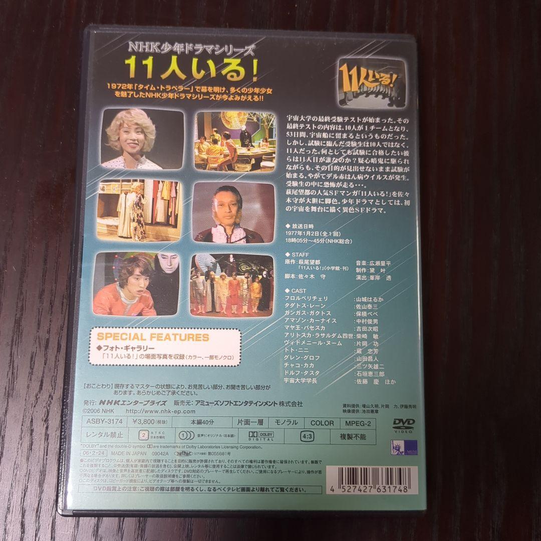 NHK少年ドラマシリーズ 11人いる!