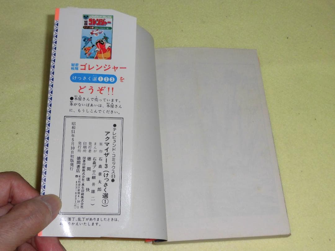 アクマイザー3 徳間書店 テレビランド・コミックス 石森プロ