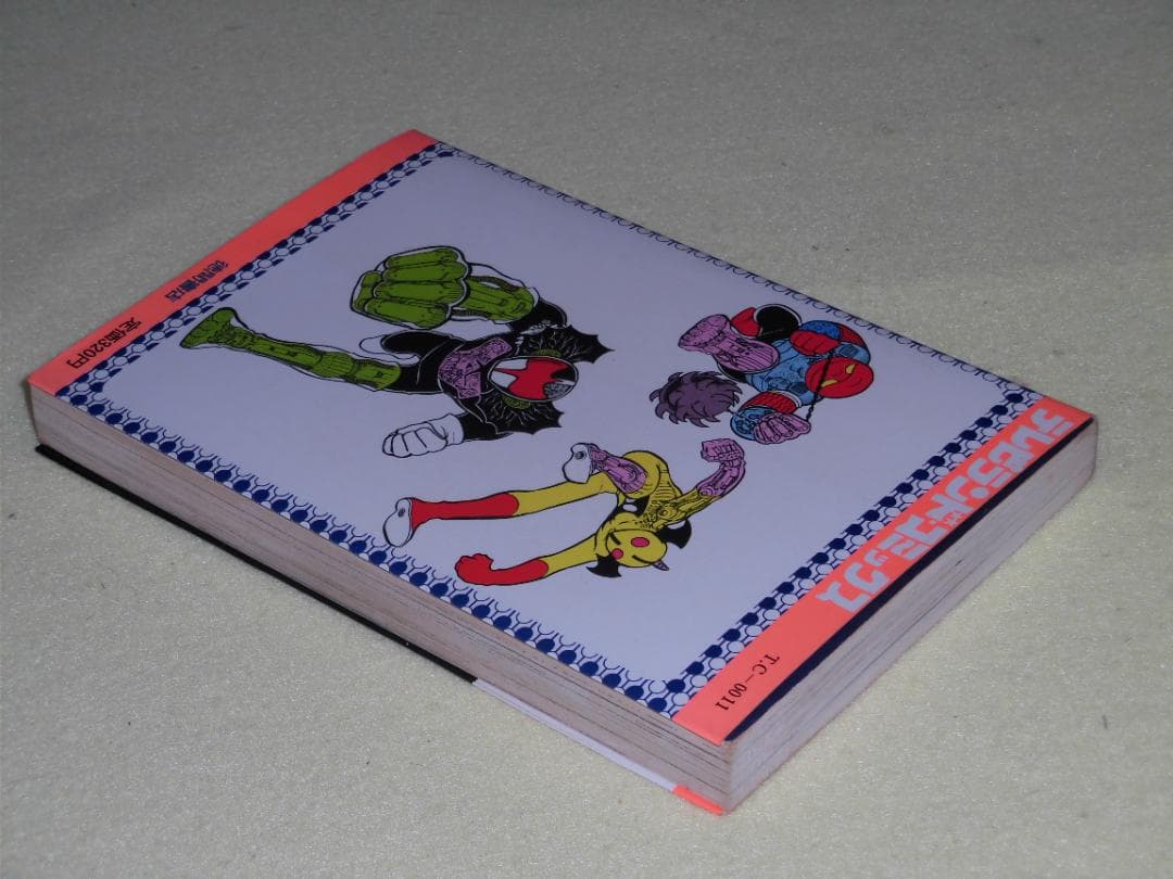 アクマイザー3 徳間書店 テレビランド・コミックス 石森プロ