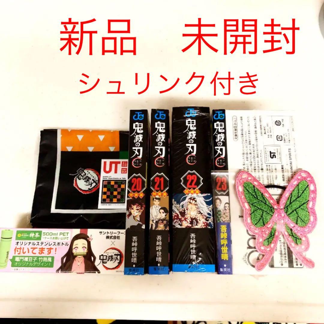 鬼滅の刃　20巻〜23巻　シュリンク付き