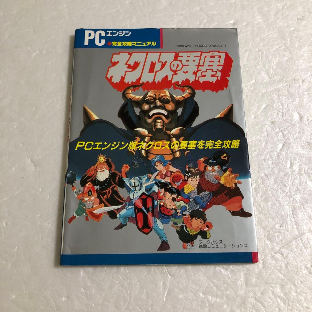 ネクロスの要塞 PCエンジン＋攻略本＋完ペキ本＋まんだらけ トラッシュ＋超特集