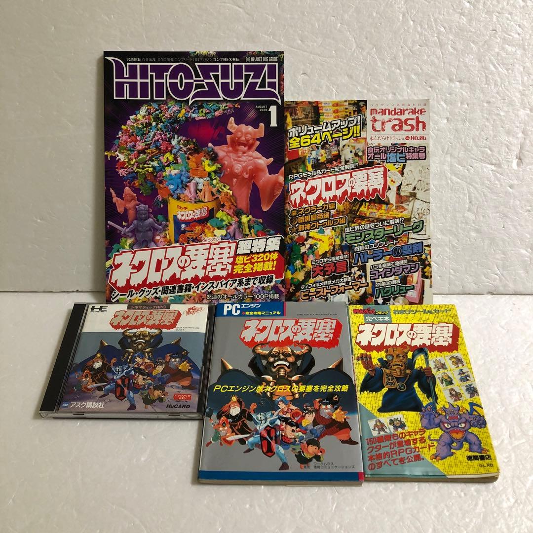 ネクロスの要塞 PCエンジン＋攻略本＋完ペキ本＋まんだらけ トラッシュ＋超特集