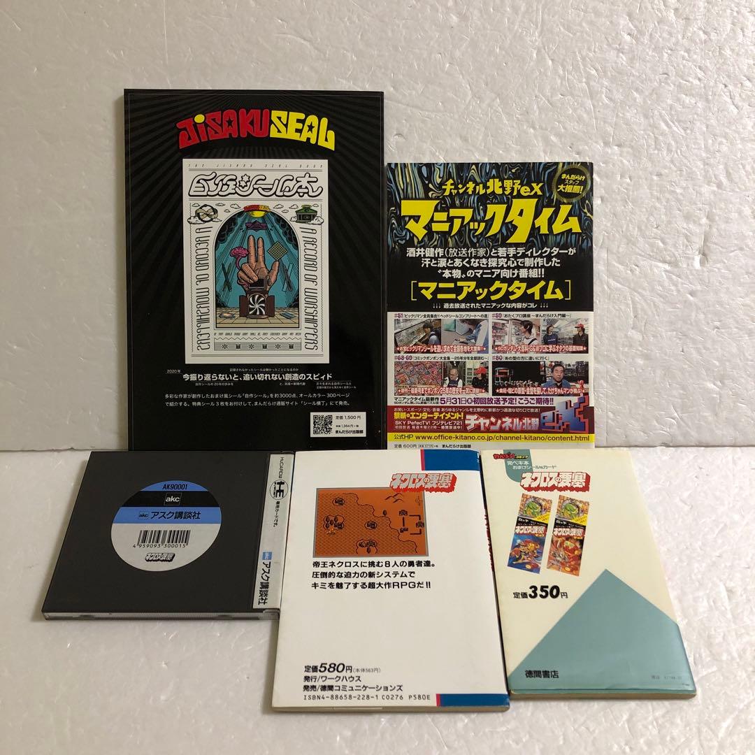 ネクロスの要塞 PCエンジン＋攻略本＋完ペキ本＋まんだらけ トラッシュ＋超特集