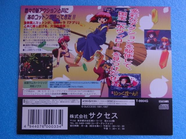 非売品　コットン2　セガサターン　SS　販促品　ダミージャケット　店頭用　POP