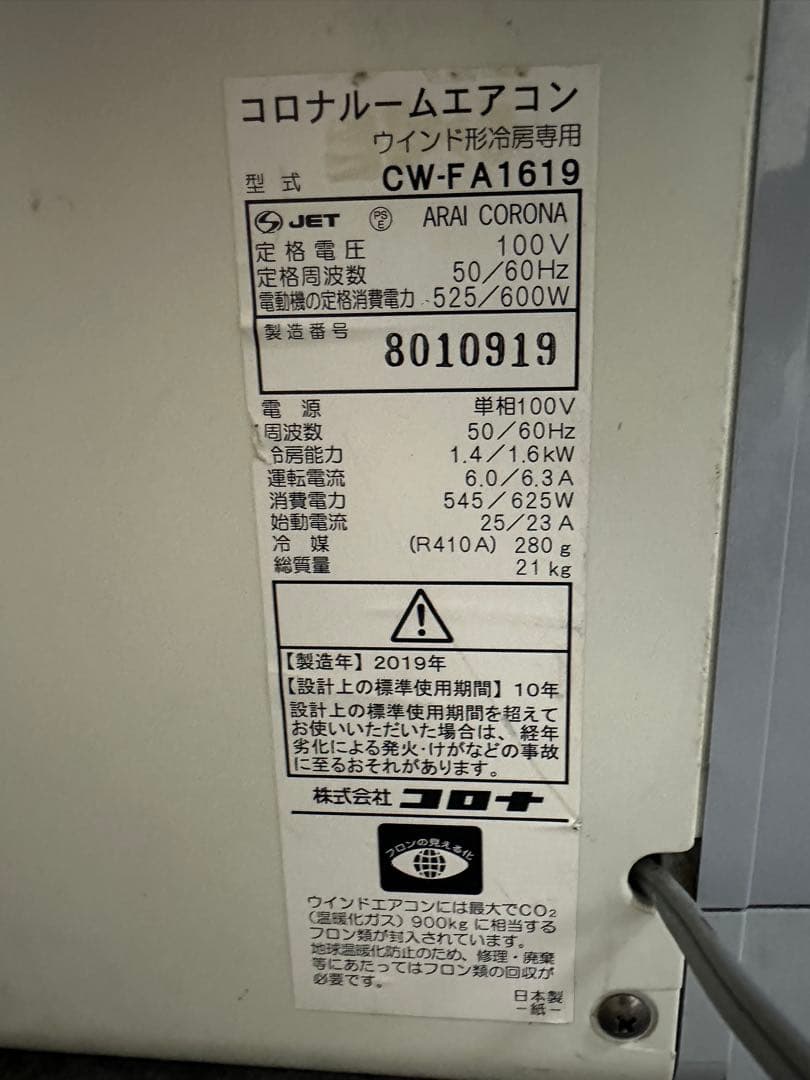 コロナ窓用エアコン CWーFA1619 (2019年製)