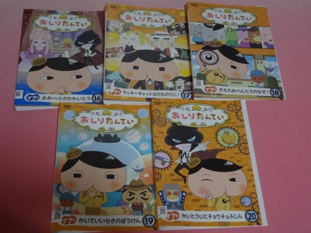 DVD おしりたんてい 20巻 全巻 レンタル