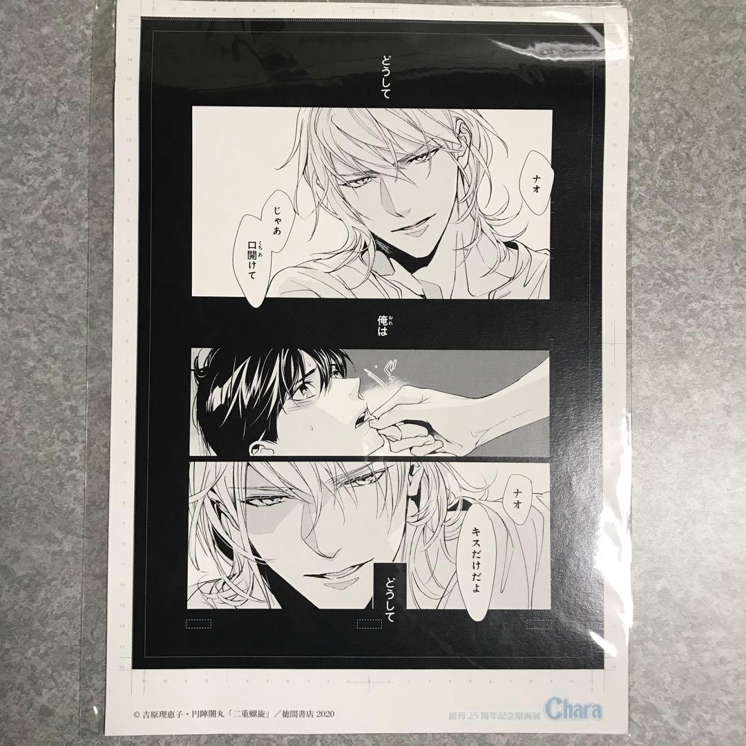 二重螺旋　円陣闇丸　吉原理恵子　複製原画