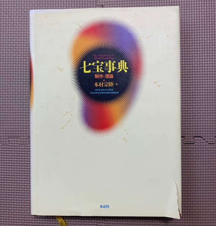 七宝事典　制作と理論　本村宗睦