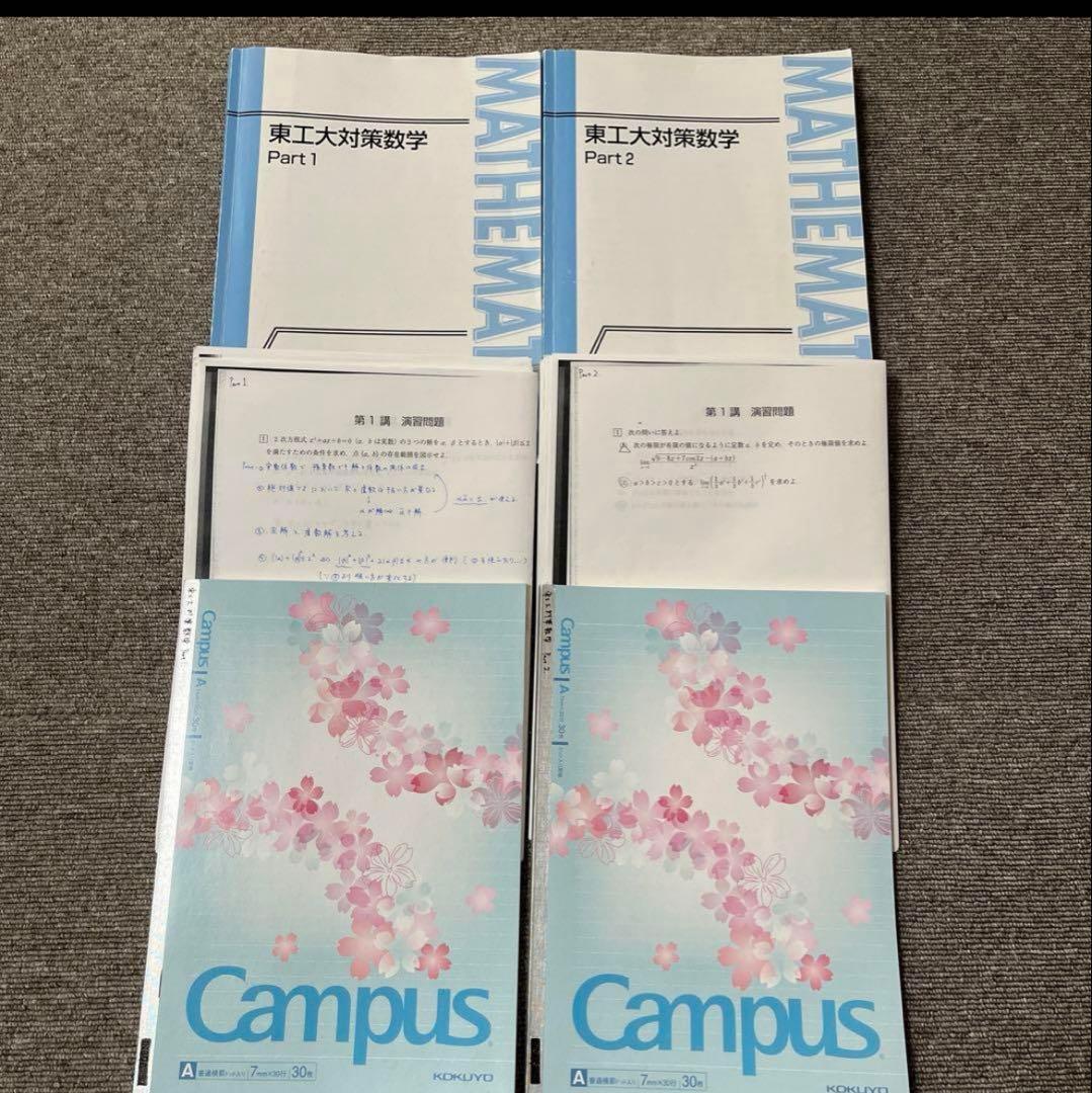 東京工業大学（東京科学大学）対策　数学　東進ハイスクール