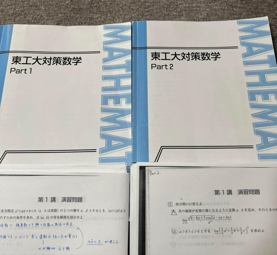 東京工業大学（東京科学大学）対策　数学　東進ハイスクール