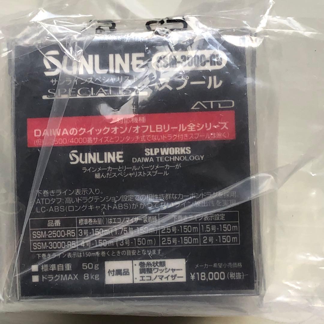 サンライン スペシャリストスプールセットSSM3000,2500-R5