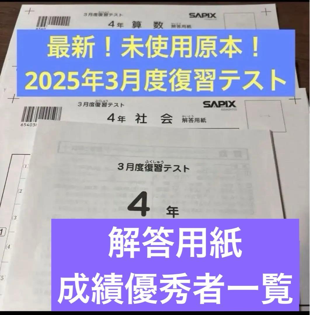 最新原本！新品未使用！サピックス4年2025年 3月度復習テスト解答用紙付き