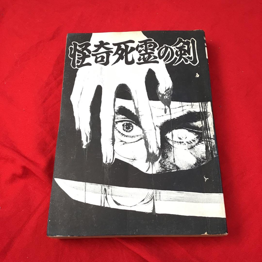 貸本　怪奇漫画　怪奇死霊の剣 宏文堂