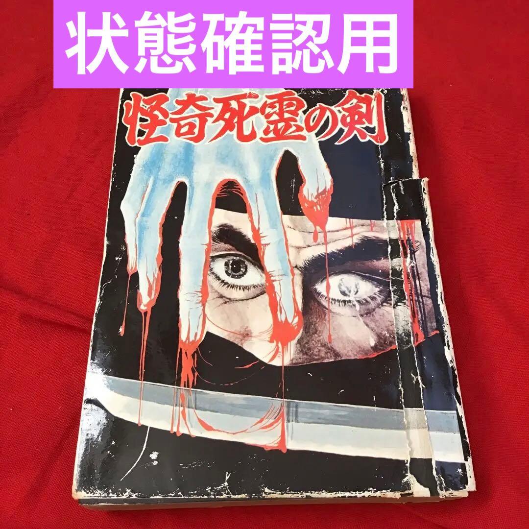 貸本　怪奇漫画　怪奇死霊の剣 宏文堂