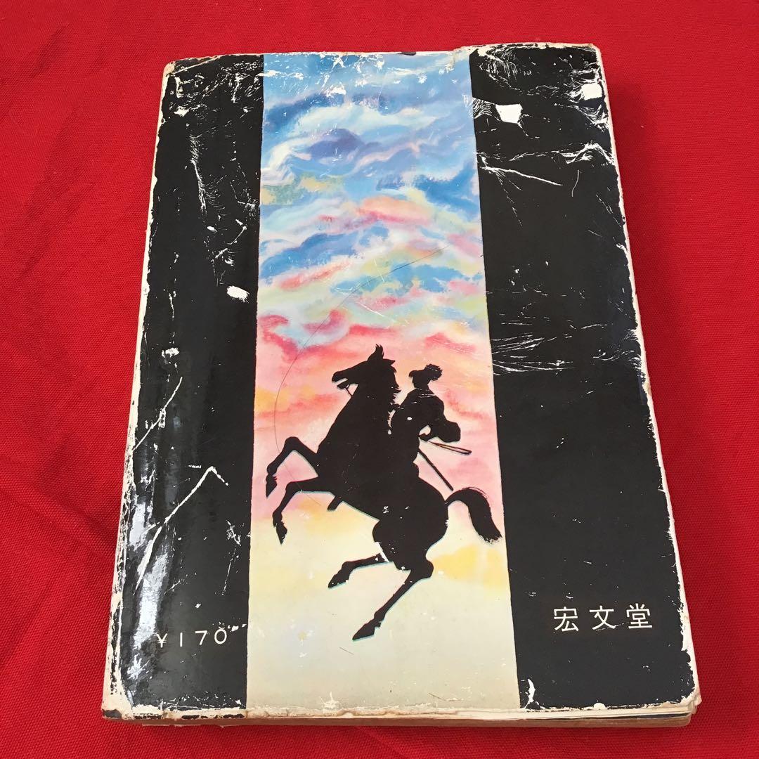 貸本　怪奇漫画　怪奇死霊の剣 宏文堂