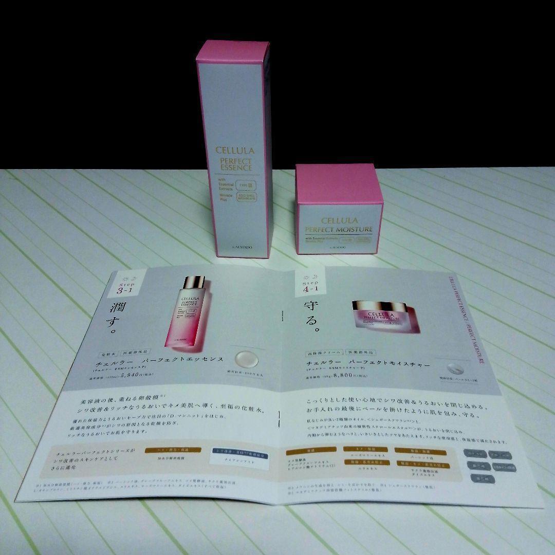 サンプル付き【未開封】チェルラー　パーフェクトエッセンス＆モイスチャー セット