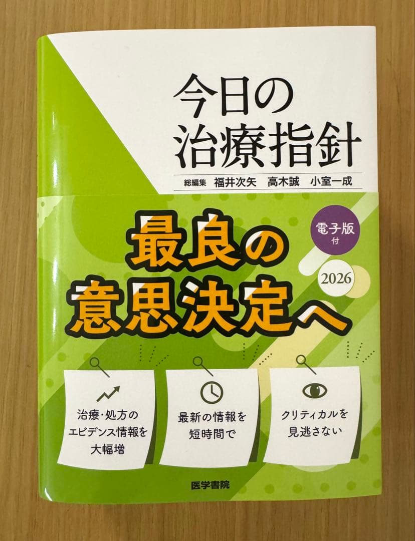 新品未使用　今日の治療指針　ポケット版　2026 医学書院