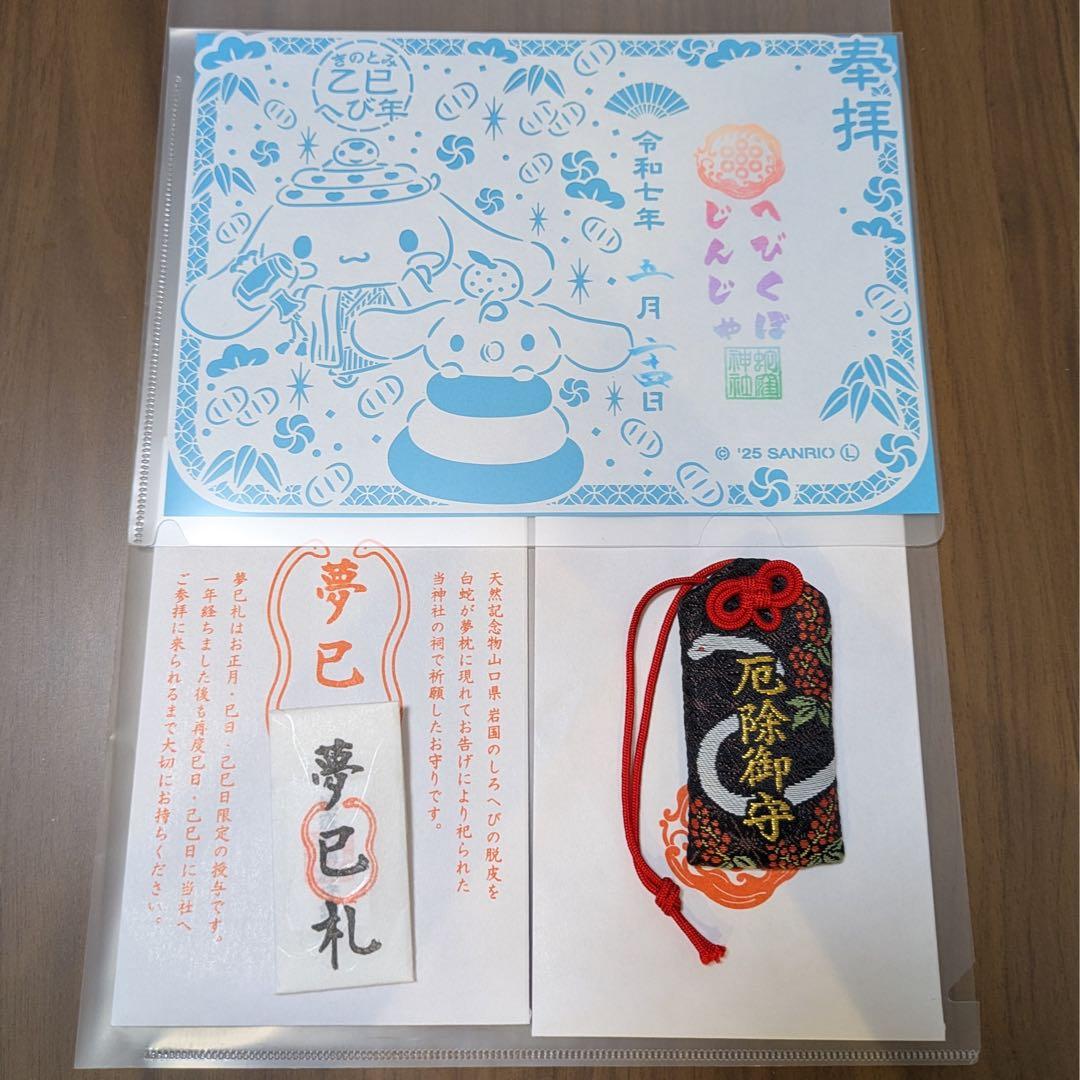 【限定】蛇窪神社 夢巳札・厄除御守・シナモロール御朱印　3点セット最強開運 金運