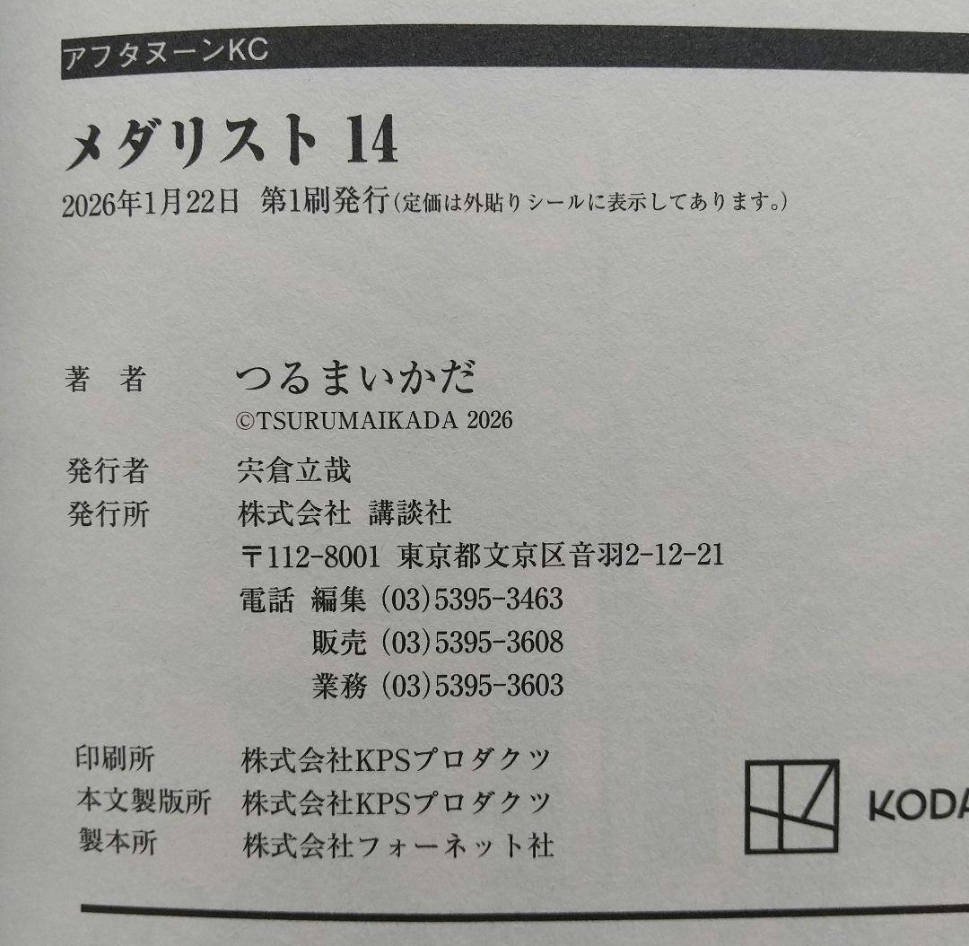 メダリスト 1~14 全巻