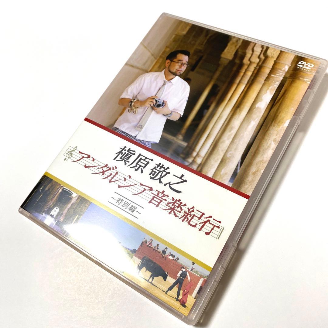 槇原敬之　アンダルシア　音楽紀行　DVD 特別編　入手困難
