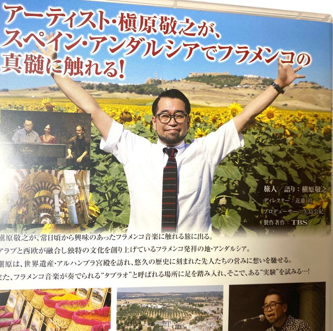 槇原敬之　アンダルシア　音楽紀行　DVD 特別編　入手困難