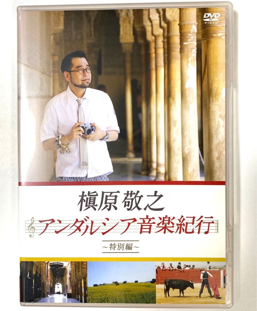 槇原敬之　アンダルシア　音楽紀行　DVD 特別編　入手困難