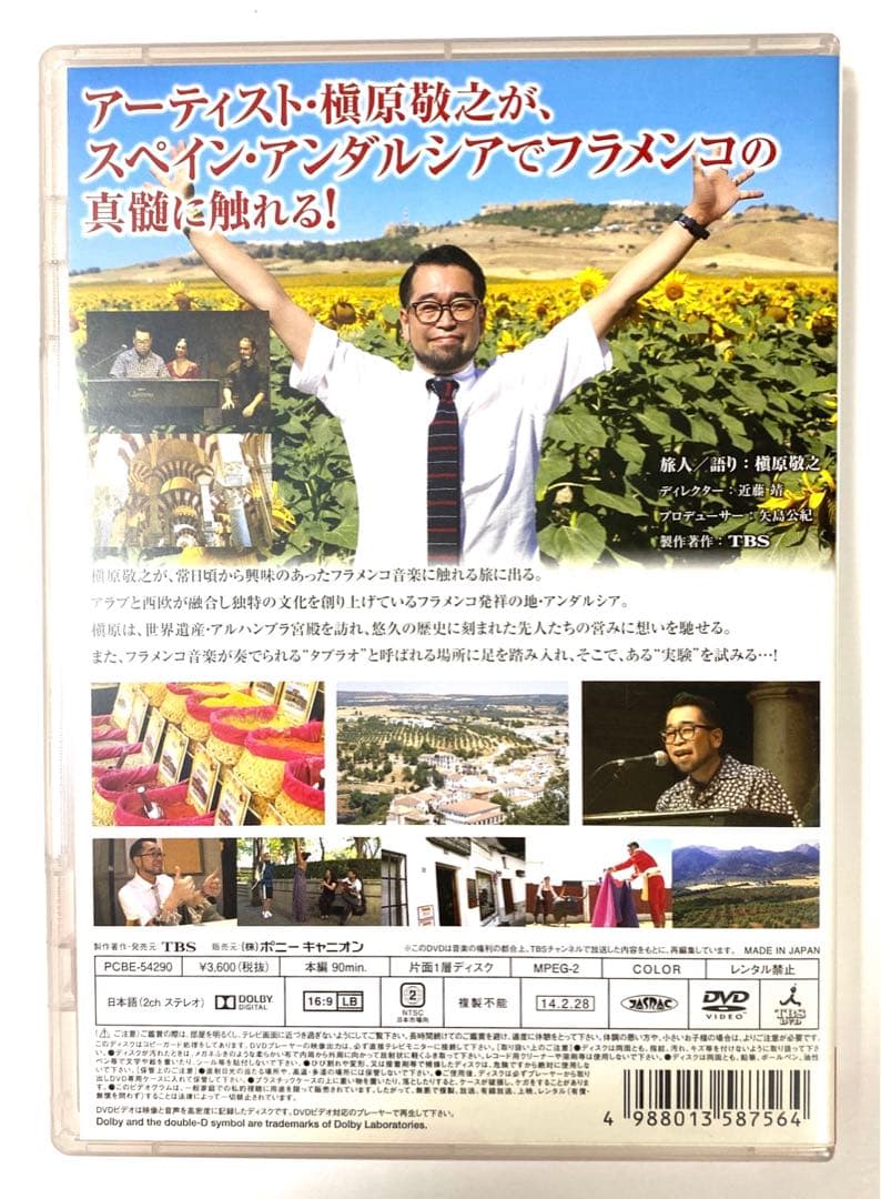 槇原敬之　アンダルシア　音楽紀行　DVD 特別編　入手困難