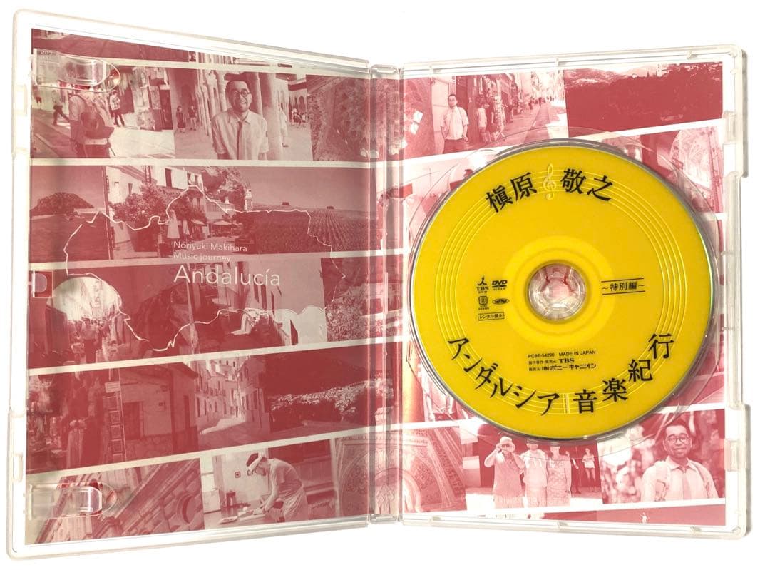 槇原敬之　アンダルシア　音楽紀行　DVD 特別編　入手困難