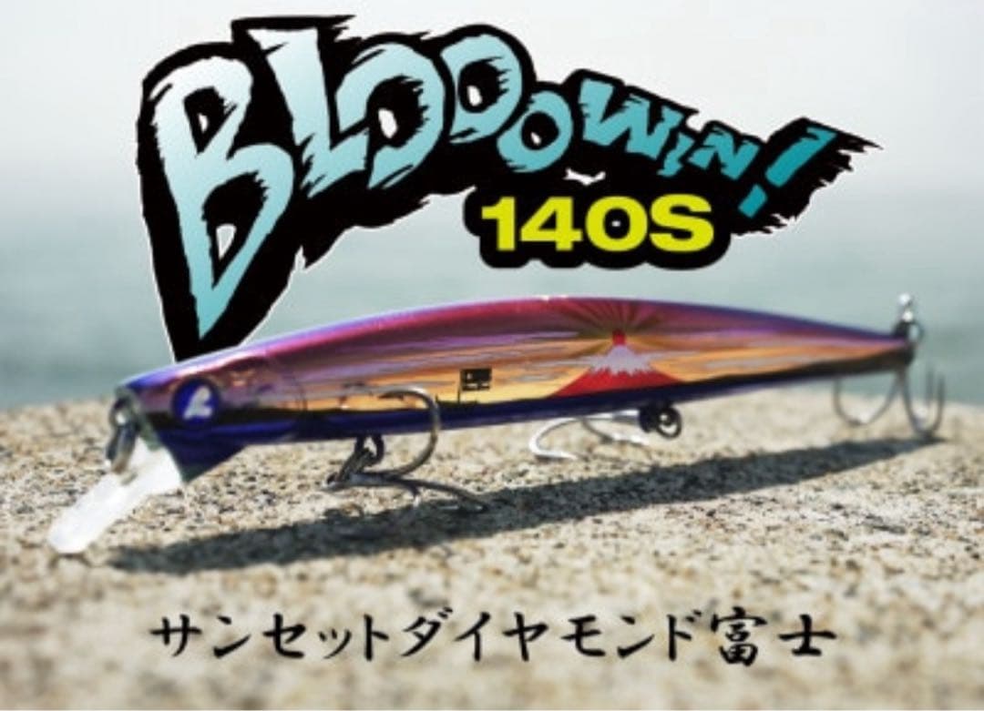 非売品アイザー125F平佐浦ブルーシャイン&ブローウィン140Sダイヤモンド富士