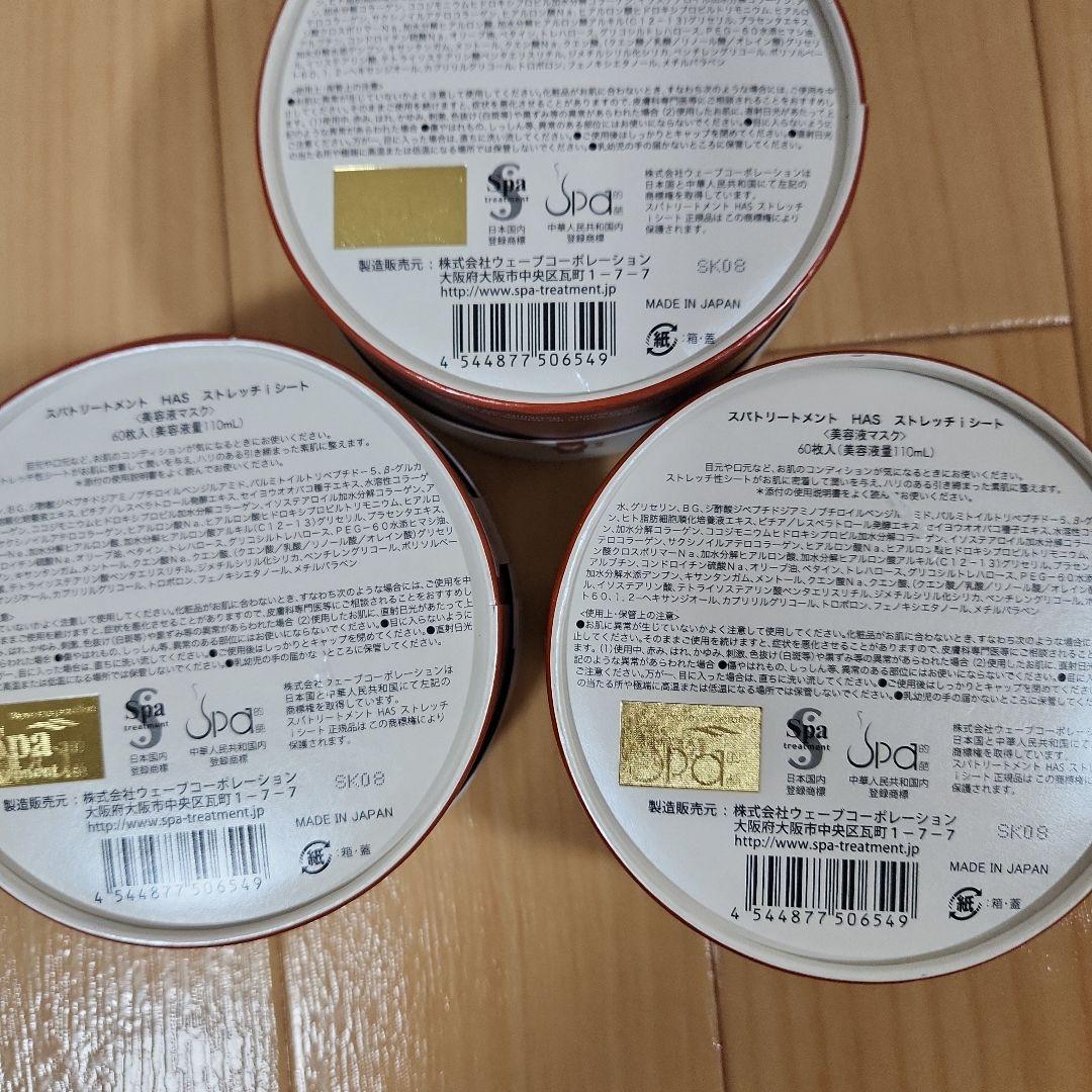 スパトリートメント HAS ストレッチiシート 60枚入 目元パック　3箱セット