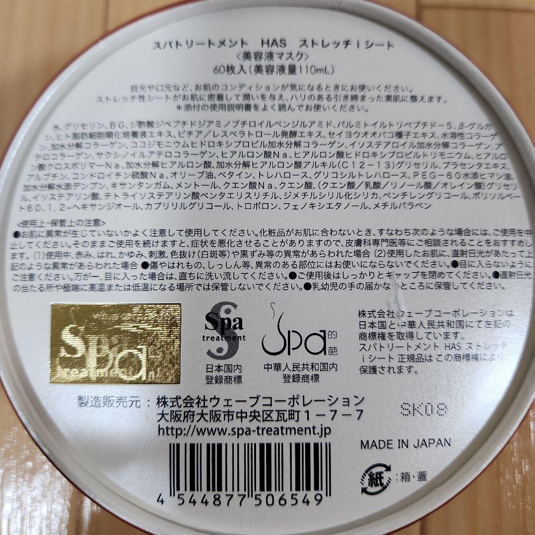スパトリートメント HAS ストレッチiシート 60枚入 目元パック　3箱セット