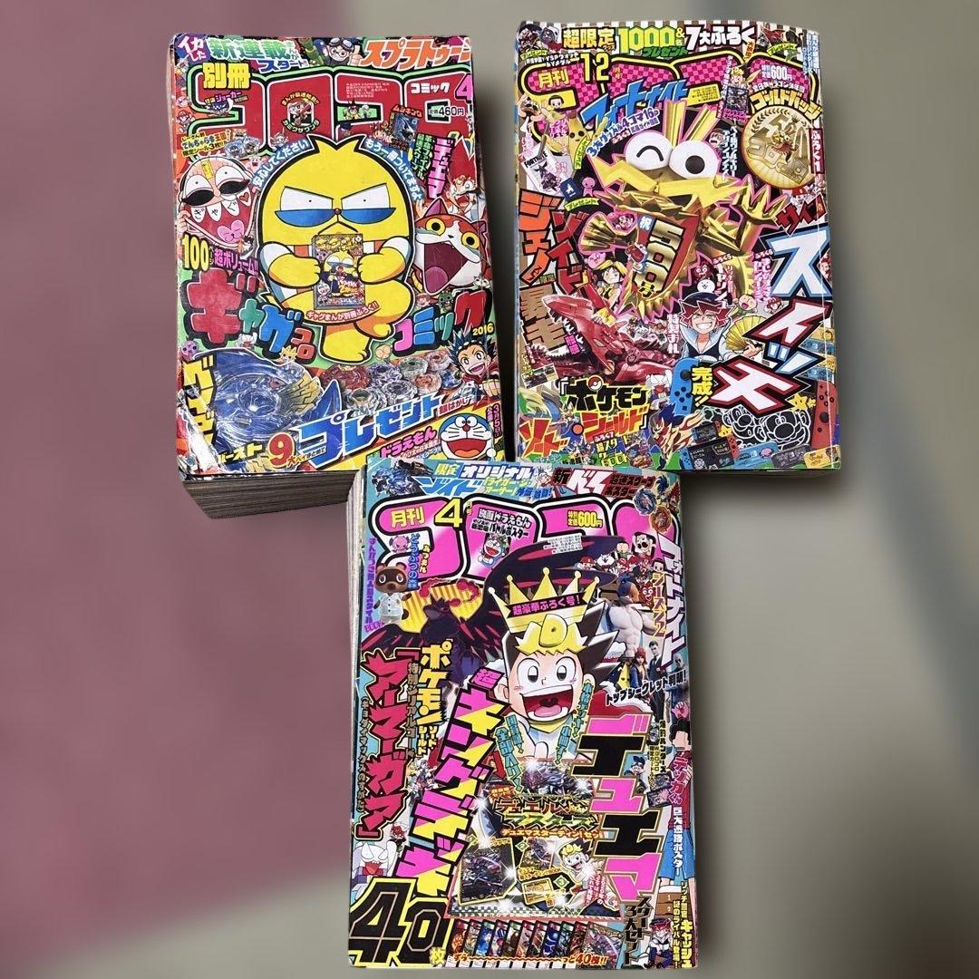 コロコロコミック2016年4月号＆2019年12月号＆2020年4月号