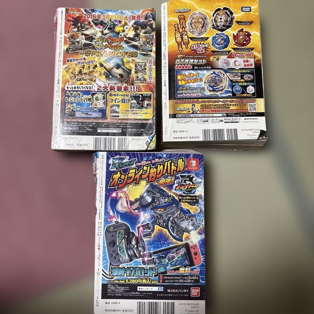 コロコロコミック2016年4月号＆2019年12月号＆2020年4月号