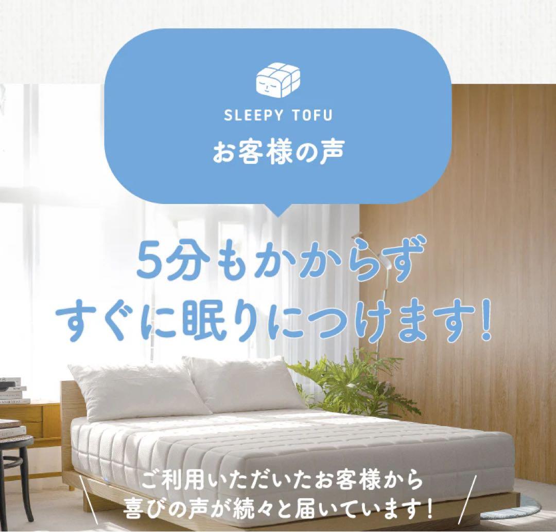 【新品】Sleepy TofuマットレスSD／定価の半額‼️高反発×快眠設計