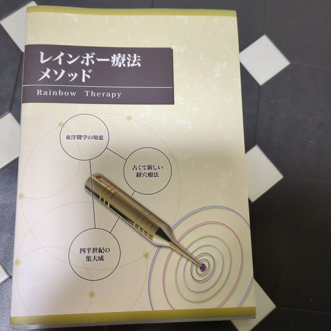 レインボー療法メソッド