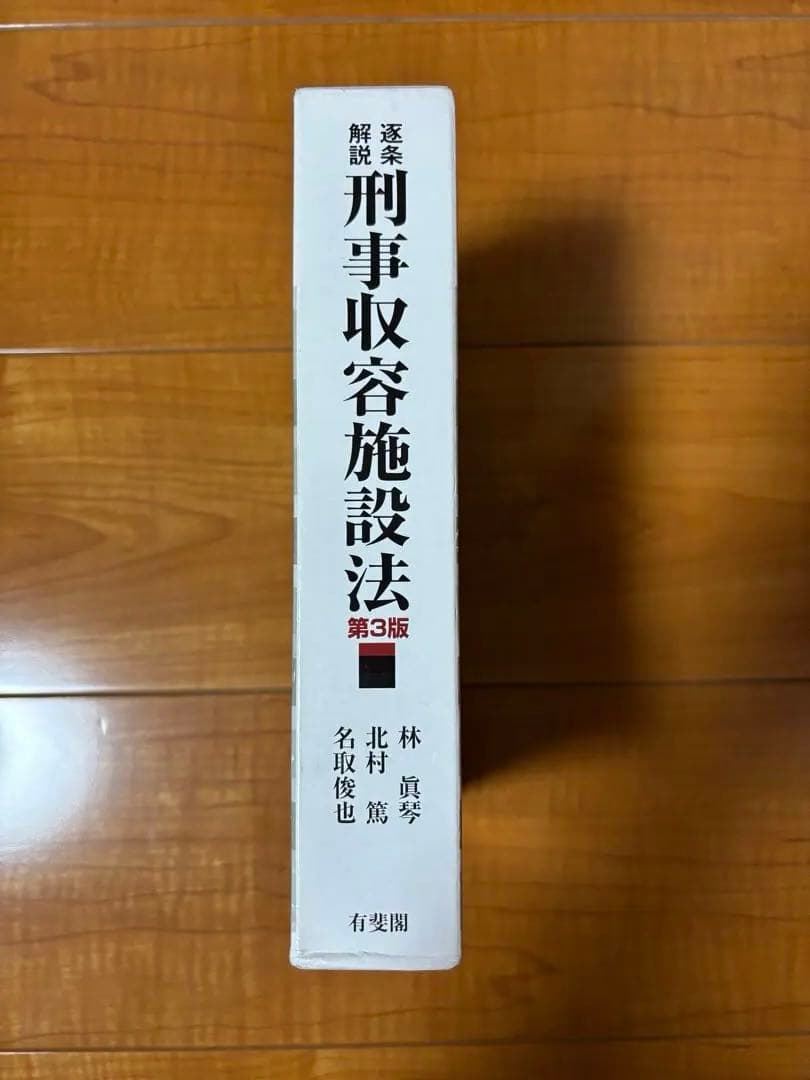 逐条解説 刑事収容施設法 第3版 コンメンタール 美品
