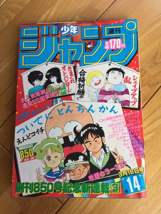 送料無料　週刊少年ジャンプ1985年14号（ついでにとんちんかん第１話）