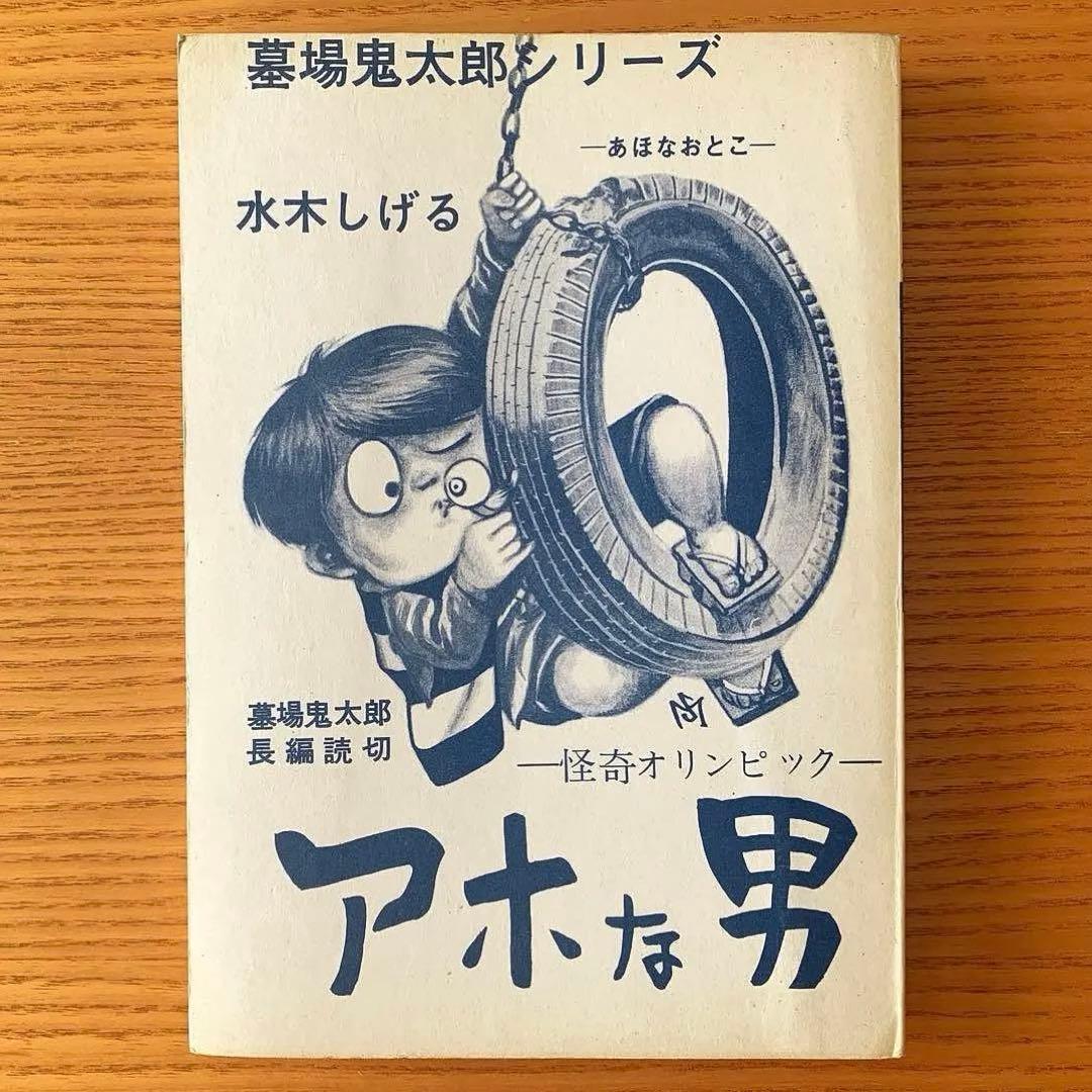 【墓場鬼太郎シリーズ】アホな男ー怪奇オリンピックー水木しげる（1964年）