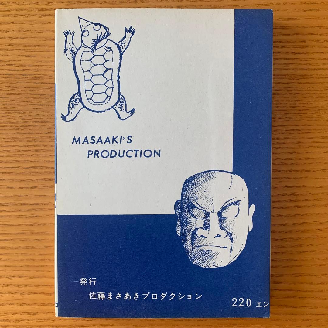 【墓場鬼太郎シリーズ】アホな男ー怪奇オリンピックー水木しげる（1964年）
