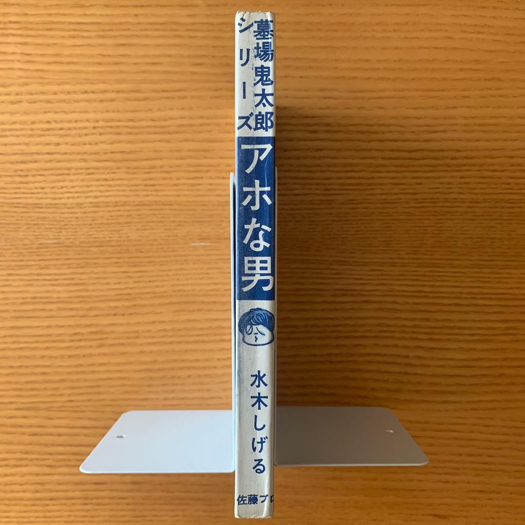 【墓場鬼太郎シリーズ】アホな男ー怪奇オリンピックー水木しげる（1964年）